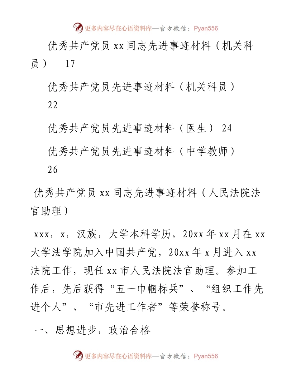 文汇1372— 各行业优秀共产党员先进事迹材料汇编8篇.docx_第2页