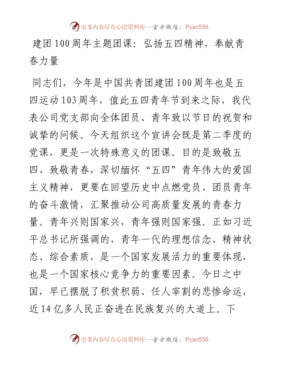 建团100周年主题团课：弘扬五四精神，奉献青春力量.docx_第1页