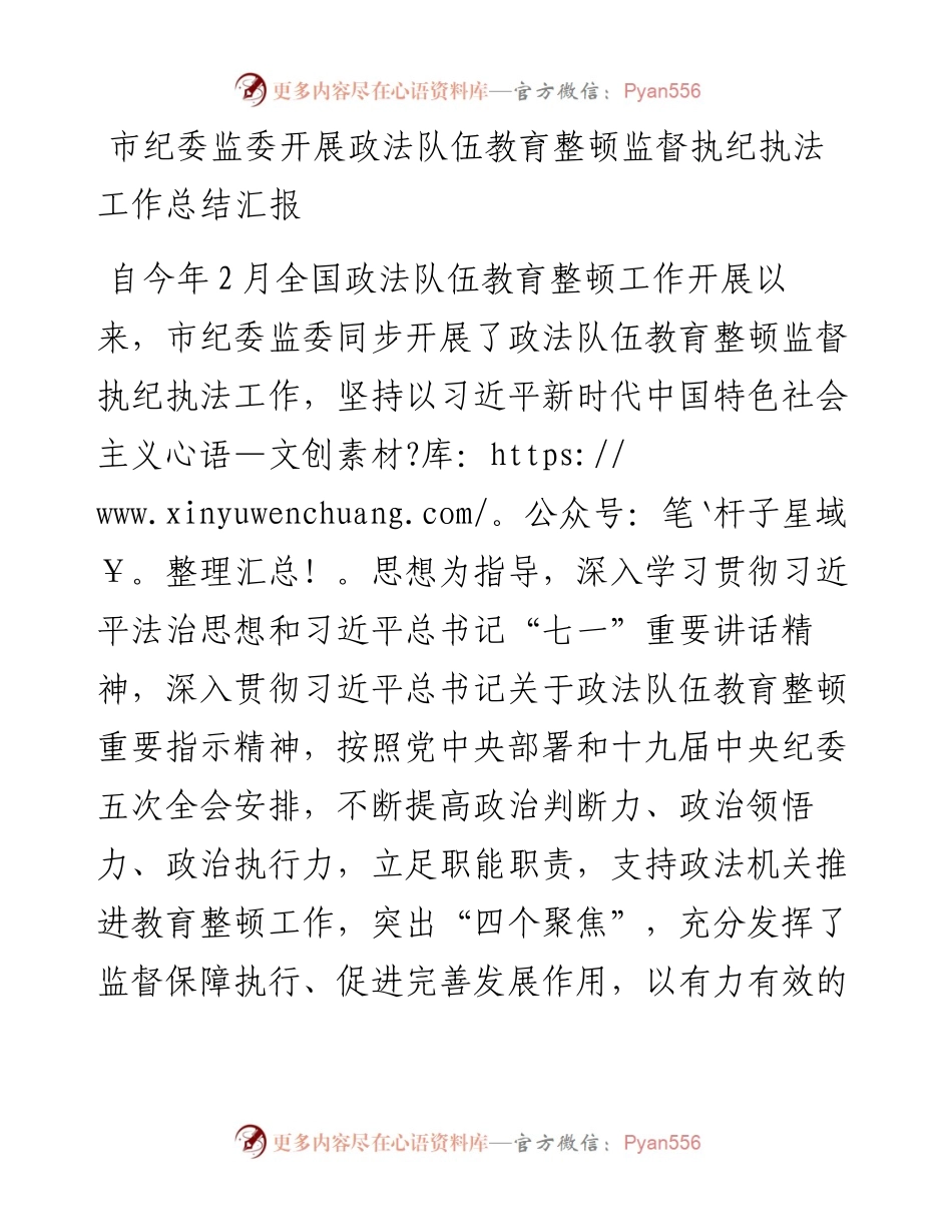 市纪委监委开展政法队伍教育整顿监督执纪执法工作总结汇报.docx_第1页