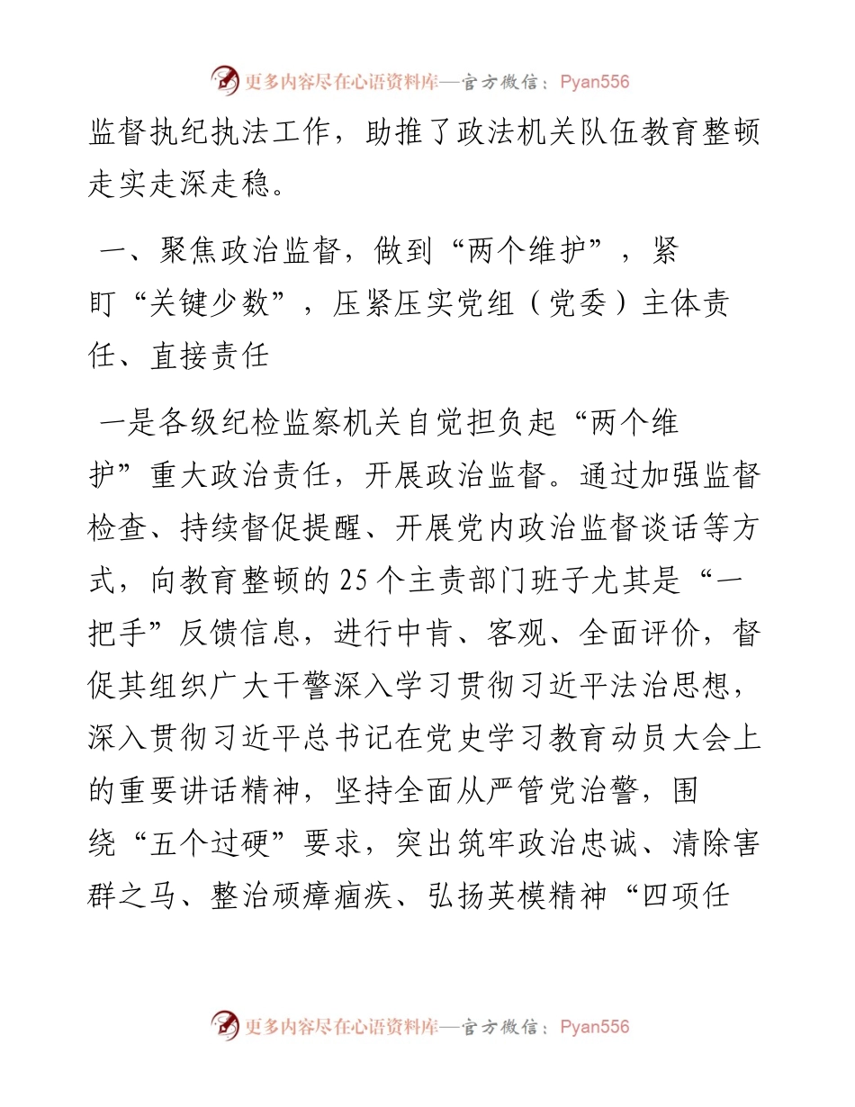 市纪委监委开展政法队伍教育整顿监督执纪执法工作总结汇报.docx_第2页