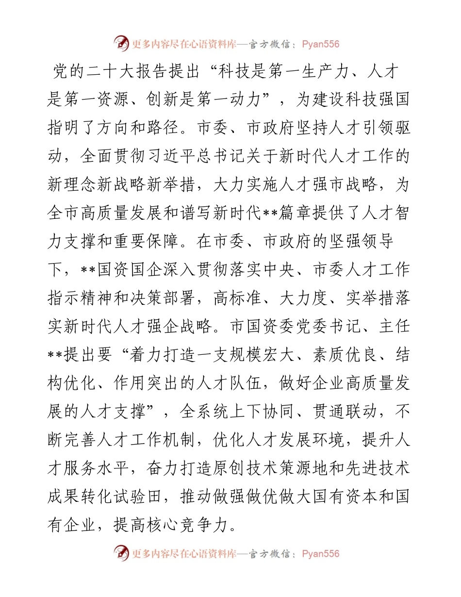 市国资委在全市人才队伍建设工作座谈会上的交流发言.docx_第1页