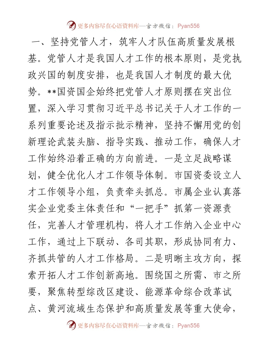 市国资委在全市人才队伍建设工作座谈会上的交流发言.docx_第2页