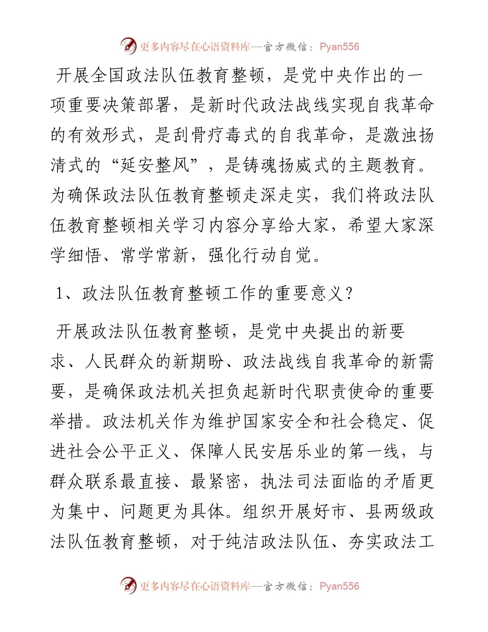 政法队伍教育整顿整顿应知应会知识点.docx_第1页