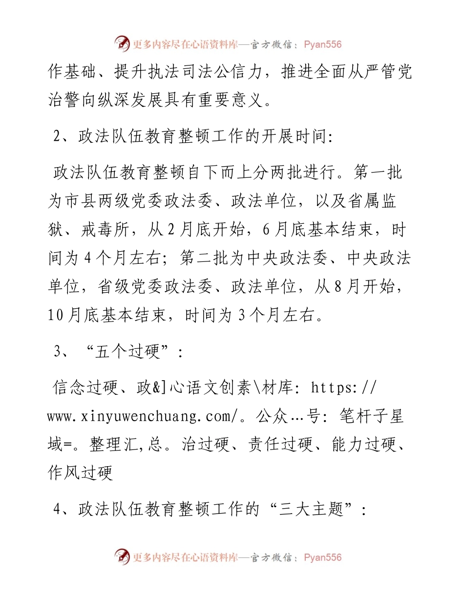 政法队伍教育整顿整顿应知应会知识点.docx_第2页