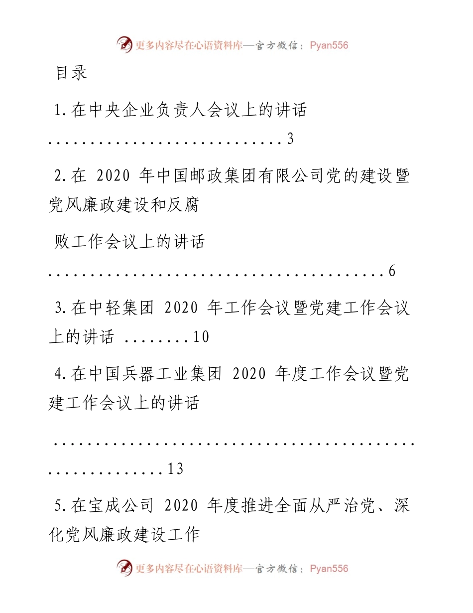 文汇系列1382--国企党建工作会议讲话汇编.docx_第1页