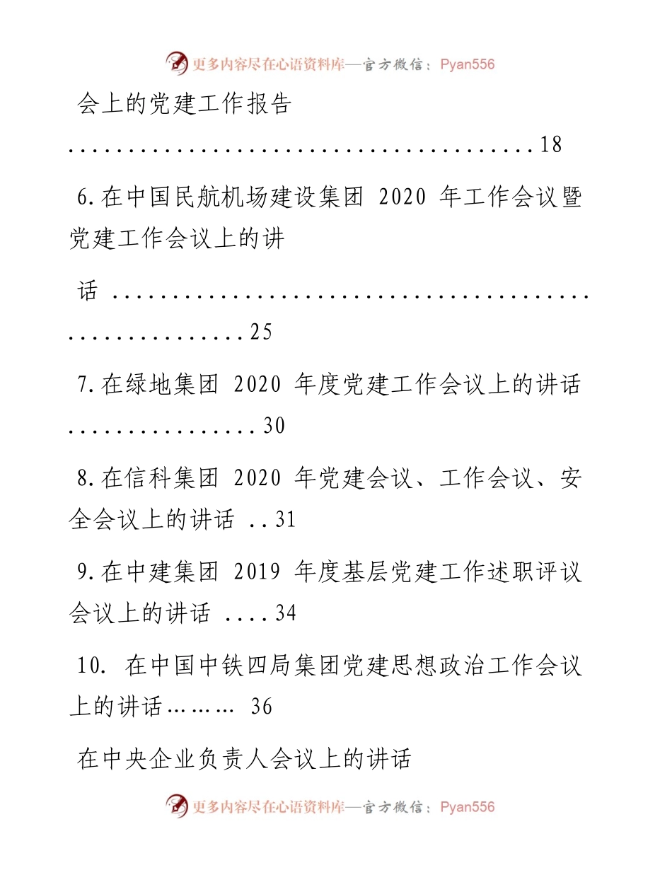 文汇系列1382--国企党建工作会议讲话汇编.docx_第2页