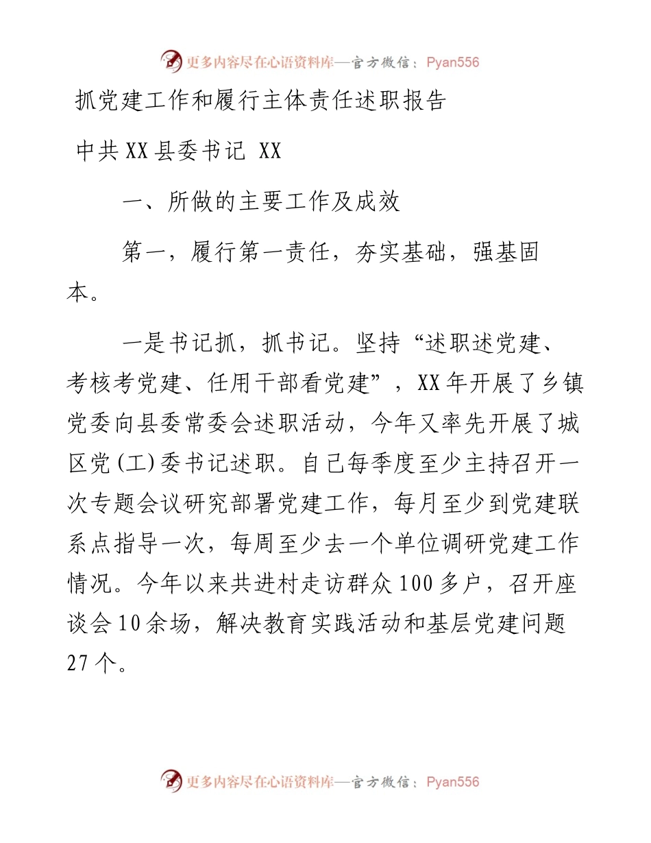抓党建工作和履行主体责任述职报告--中共XX县委书记 XX.docx_第1页