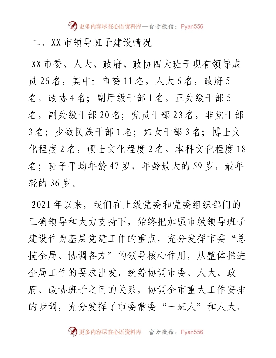 市委书记谈心谈话活动汇报提纲.docx_第2页