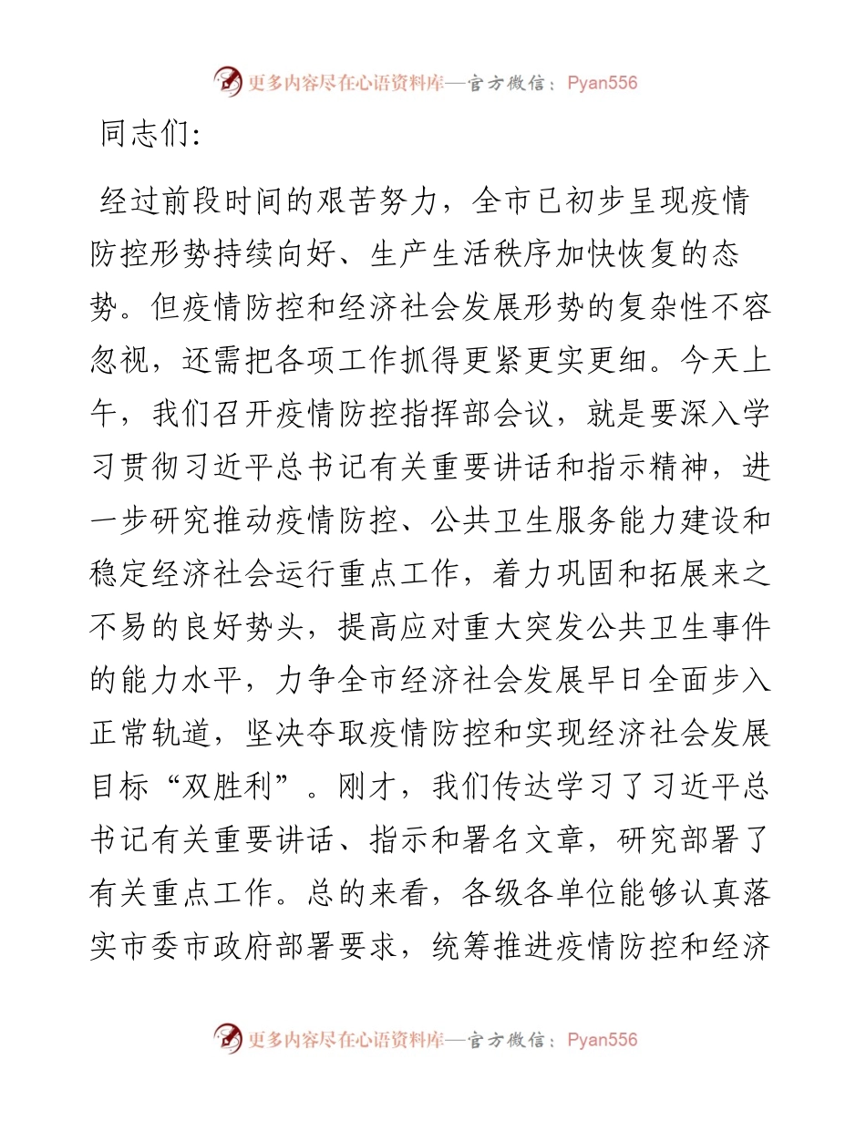 市委书记在市新冠肺炎疫情防控指挥部会议上的讲话.docx_第1页