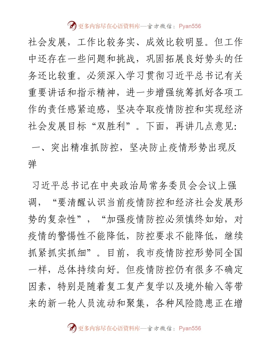 市委书记在市新冠肺炎疫情防控指挥部会议上的讲话.docx_第2页