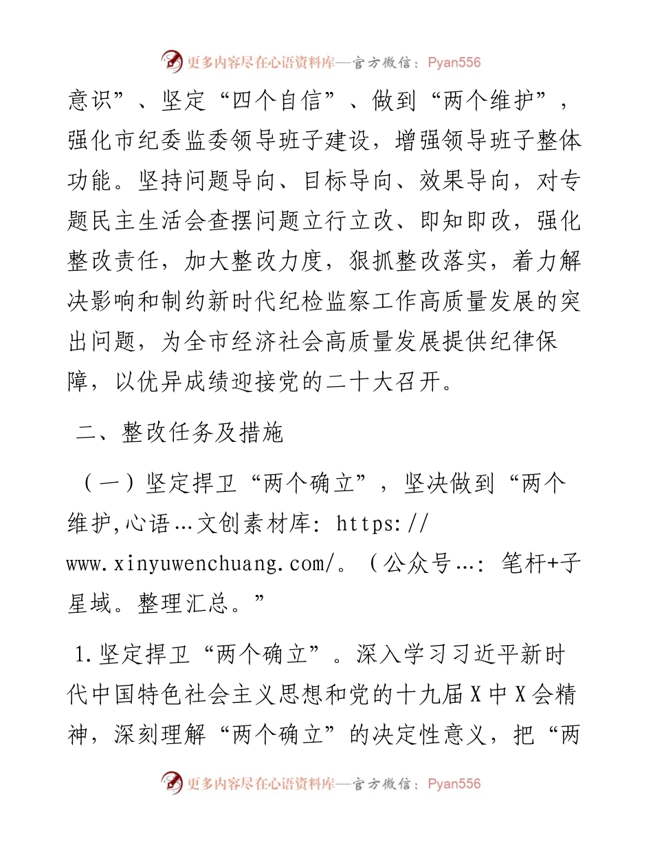 市纪委监委班子党史学习教育五个带头专题民主生活会整改方案.docx_第2页