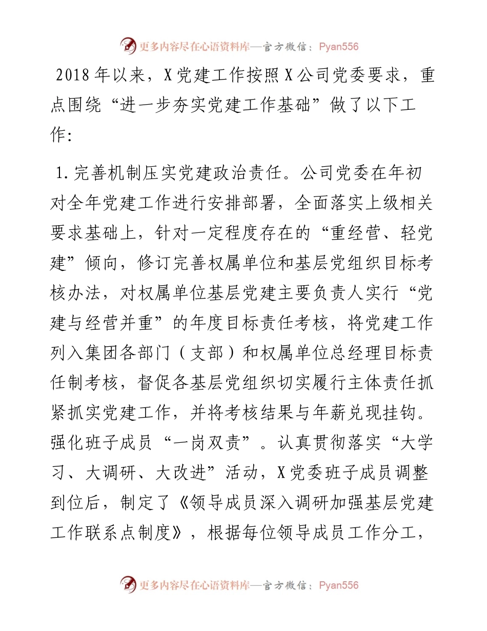 抓基层党建工作总结及工作思路（范文）企业党建.docx_第2页
