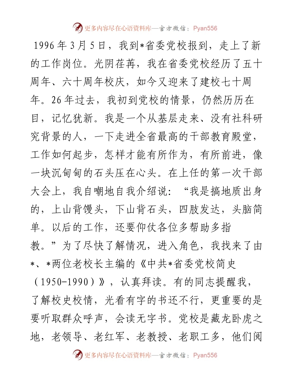 拜读无字校史——党校副校长交流发言材料.docx_第1页