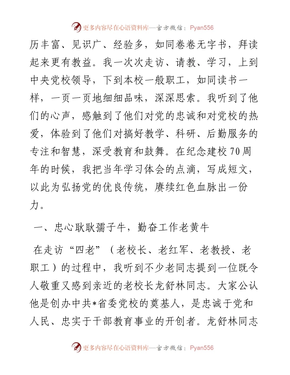 拜读无字校史——党校副校长交流发言材料.docx_第2页