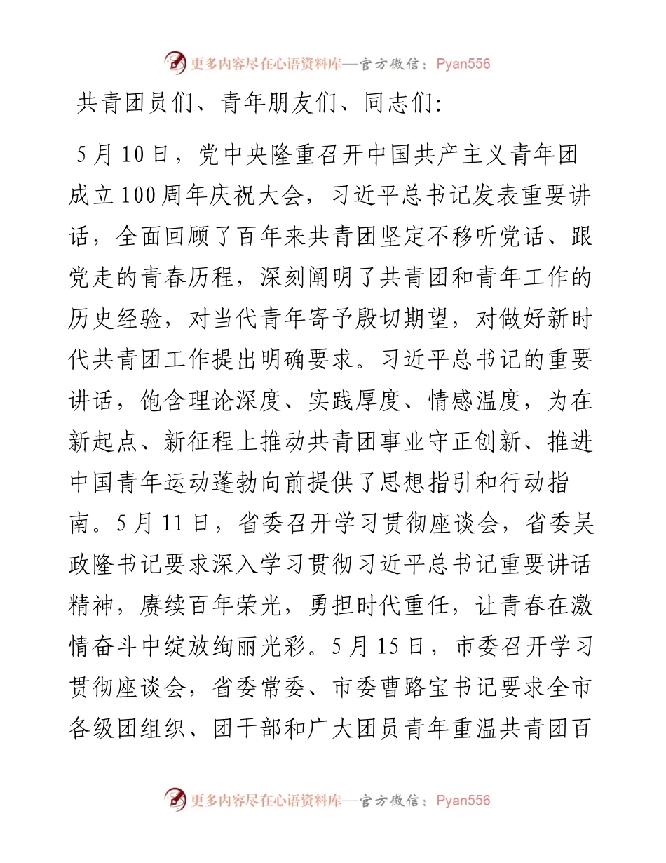 市领导在全市各界青年学习贯彻习近平总书记庆祝建团100周年大会重要讲话精神座谈会上的讲话.docx_第1页