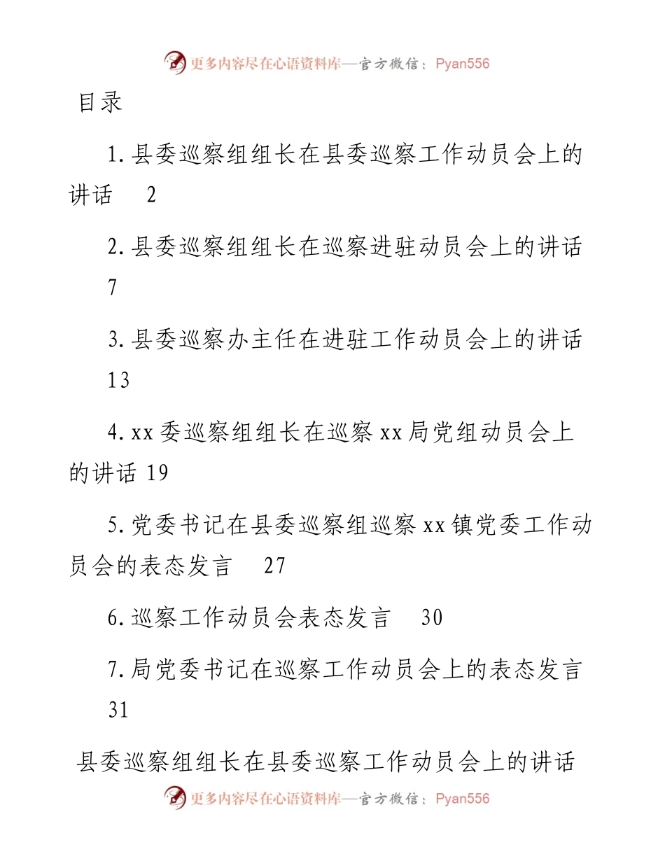 文汇系列2312--巡察进驻动员会及被巡查单位表态发言汇编.docx_第1页