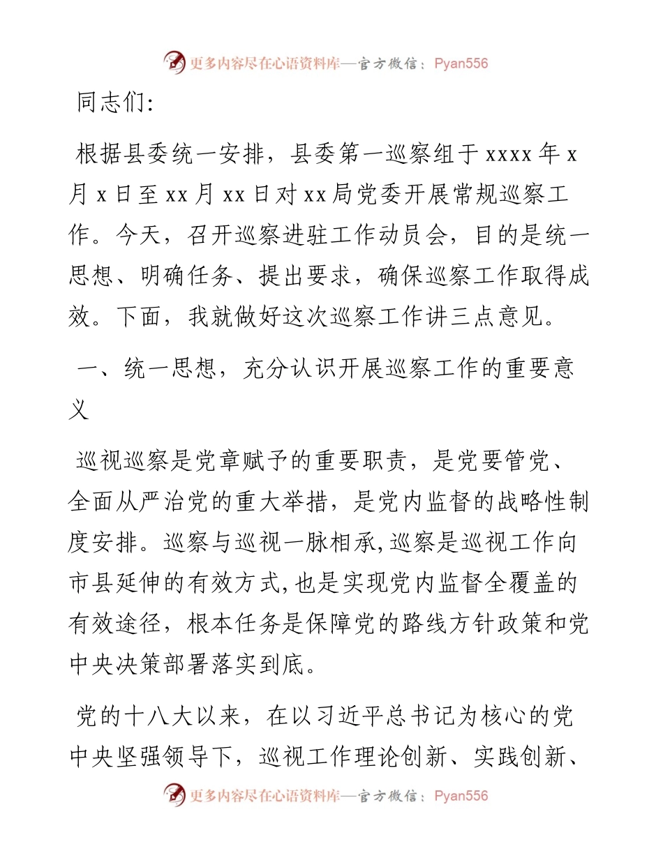 文汇系列2312--巡察进驻动员会及被巡查单位表态发言汇编.docx_第2页