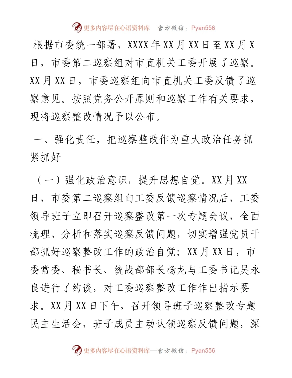 市直机关工委关于巡察整改情况的通报.docx_第1页