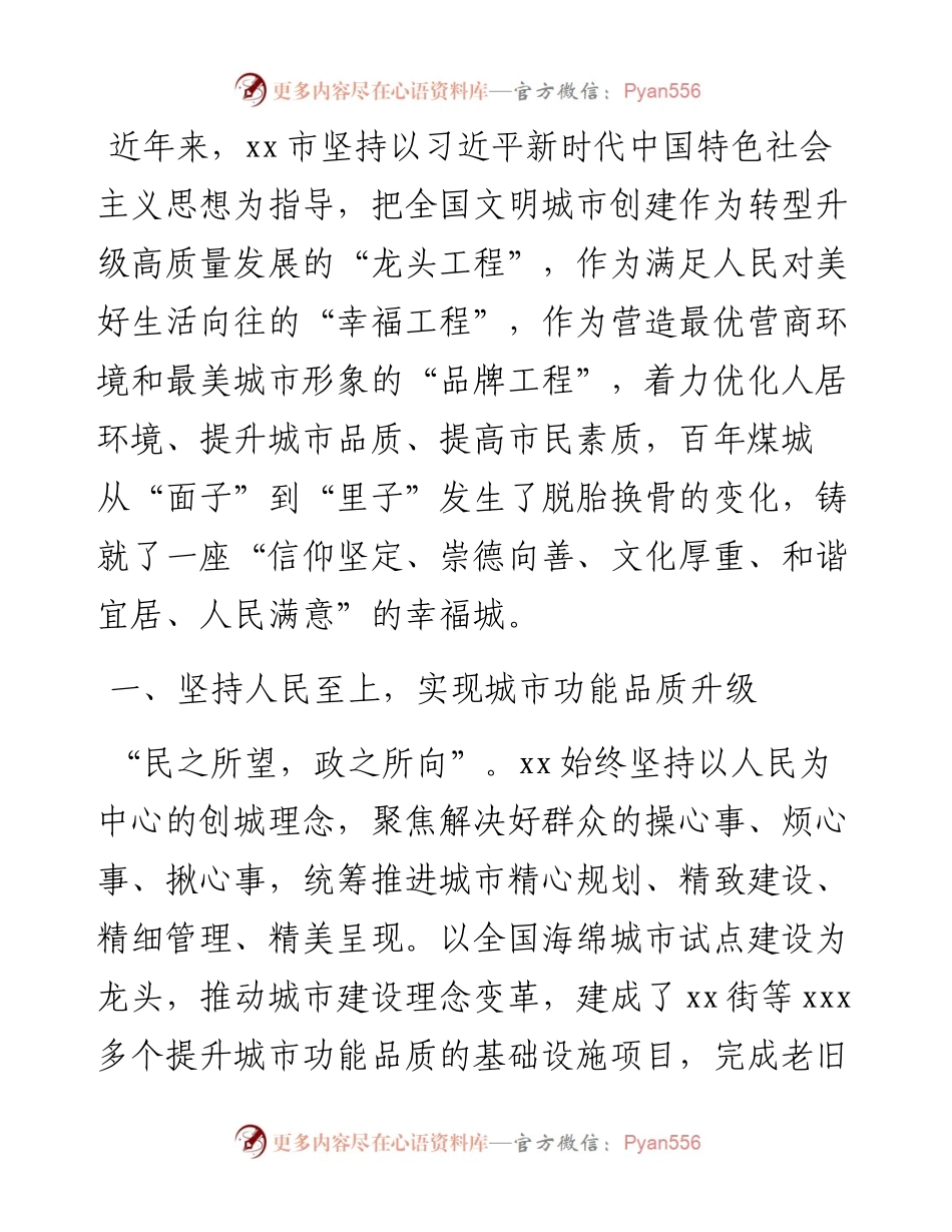 文明城市创建交流发言：铸造人民幸福城.docx_第1页