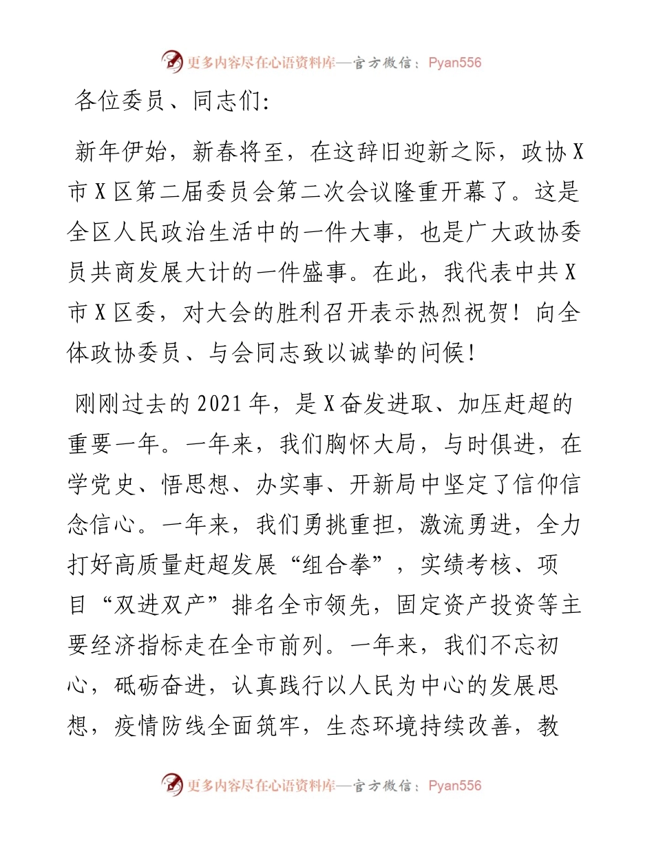 干出新样子、展现新作为，奋力开创现代化高质量赶超发展新局面——在区政协X届二次会议开幕式上的讲话.docx_第1页