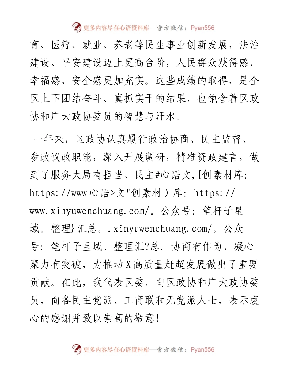 干出新样子、展现新作为，奋力开创现代化高质量赶超发展新局面——在区政协X届二次会议开幕式上的讲话.docx_第2页