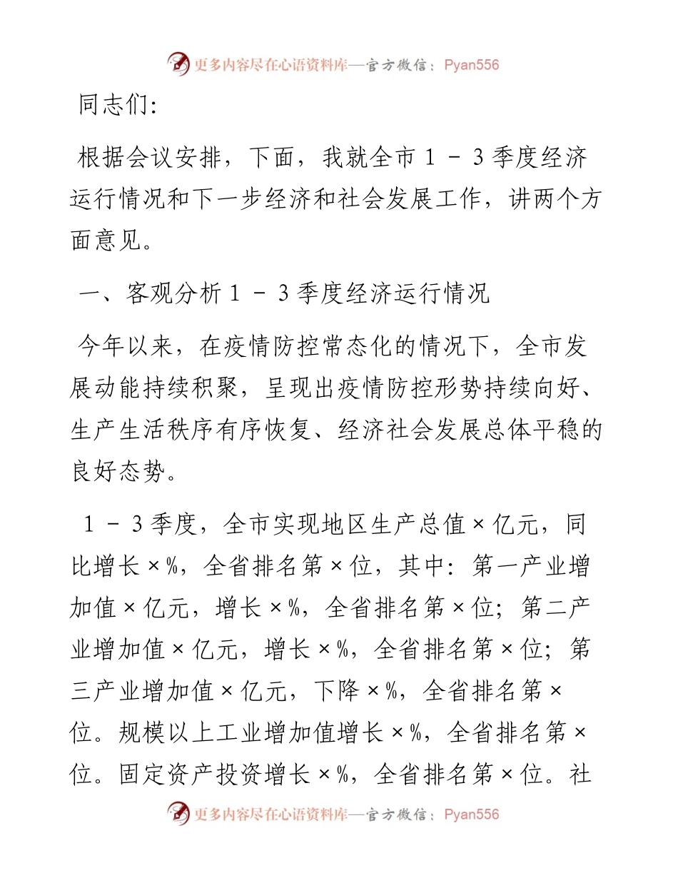 市长在市委常委会（扩大）会议暨市委财经委员会第九次会议、经济形势分析会上的讲话.docx_第1页