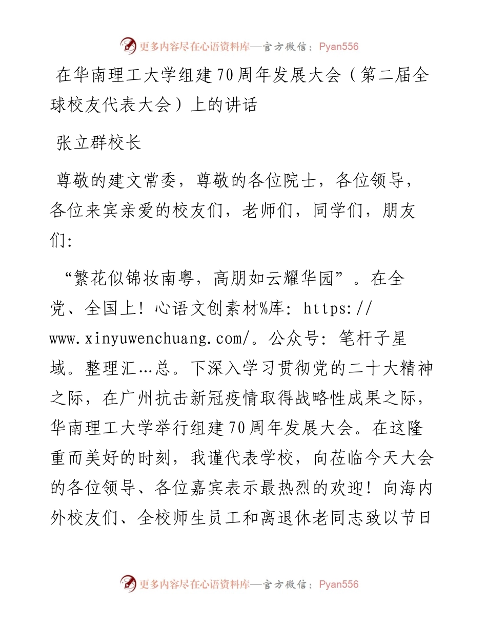 张立群校长：在华南理工大学组建70周年发展大会（第二届全球校友代表大会）上的讲话（1217）.docx_第1页