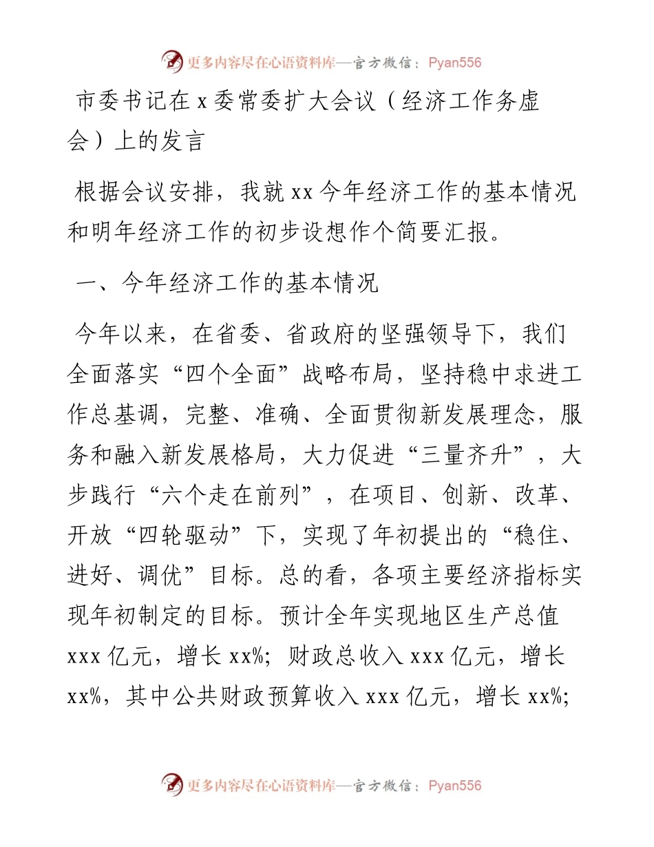 市委书记在x委常委扩大会议（经济工作务虚会）上的发言.docx_第1页