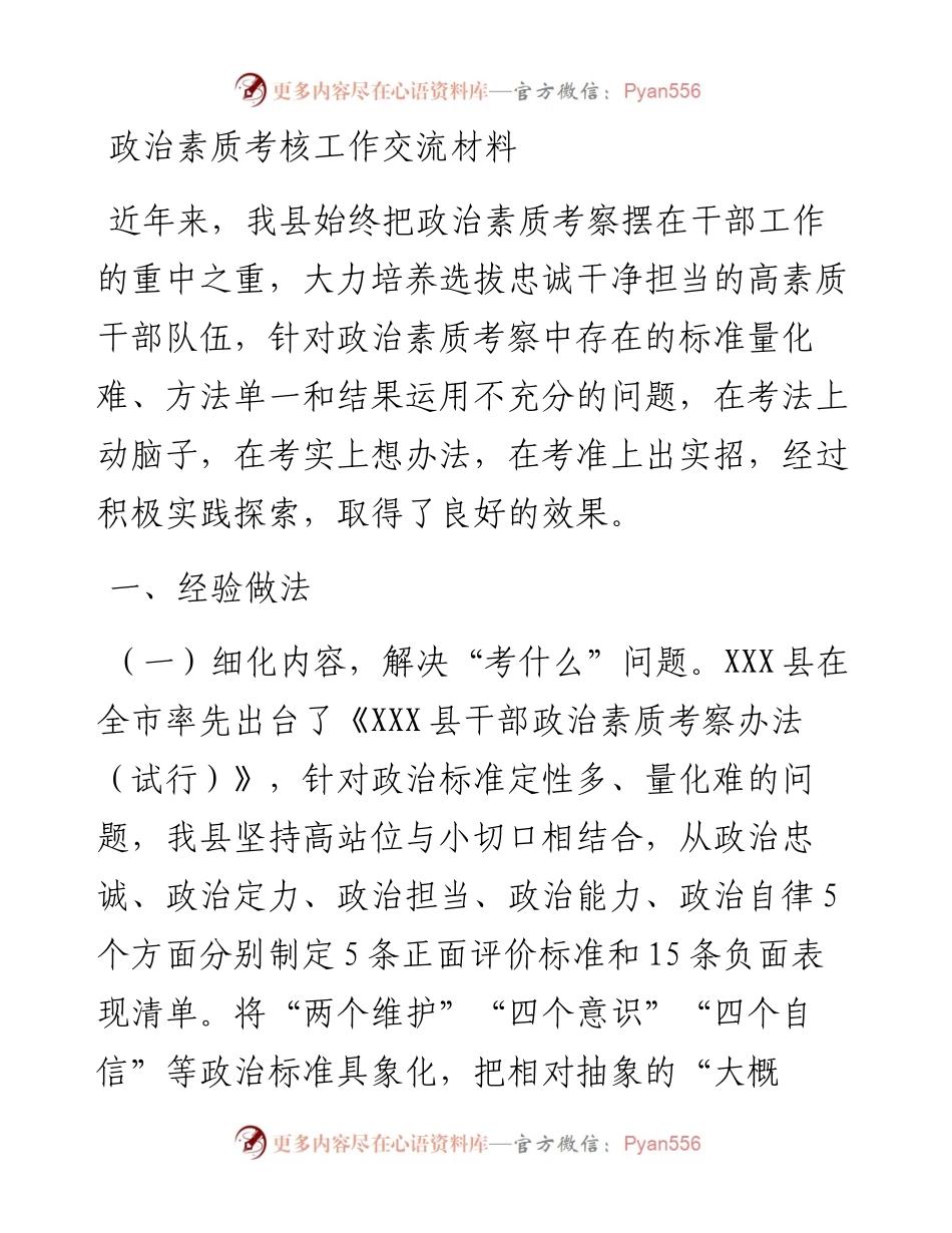 政治素质考核工作交流材料.docx_第1页