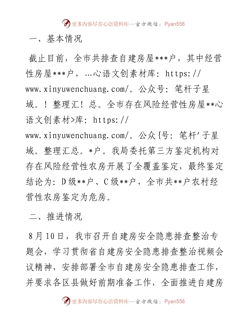 市房屋安全隐患排查整治工作汇报.docx_第2页