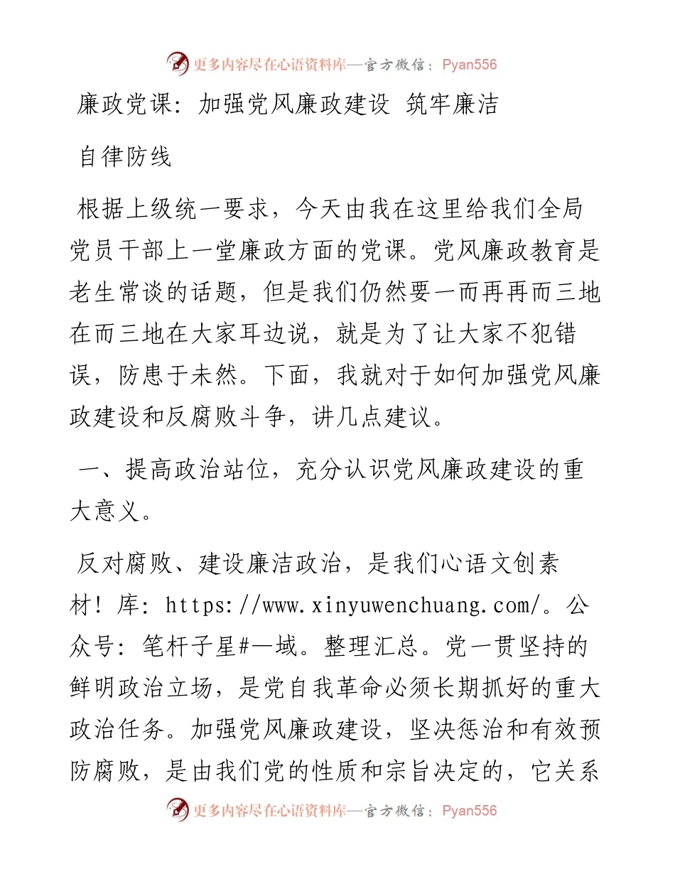 廉政党课：加强党风廉政建设 筑牢廉洁自律防线.docx_第1页