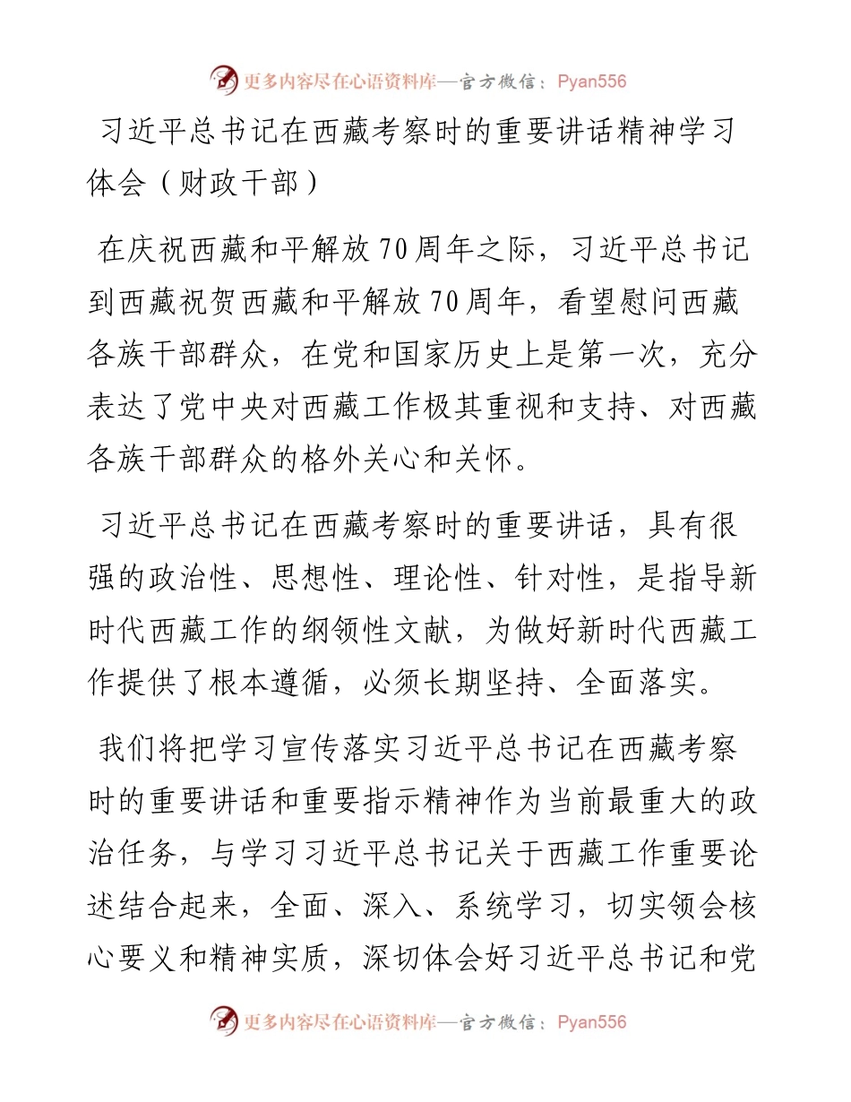 文汇1556—5篇学习习近平总书记在西藏考察重要讲话精神体会、研讨汇编(1).docx_第2页
