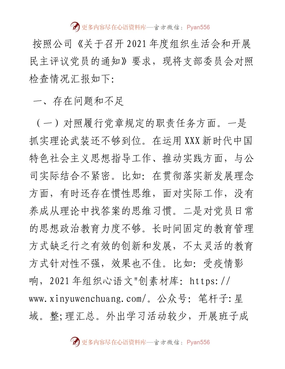 度组织生活会支部委员会对照检查材料.docx_第1页