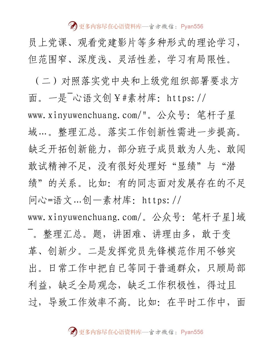 度组织生活会支部委员会对照检查材料.docx_第2页