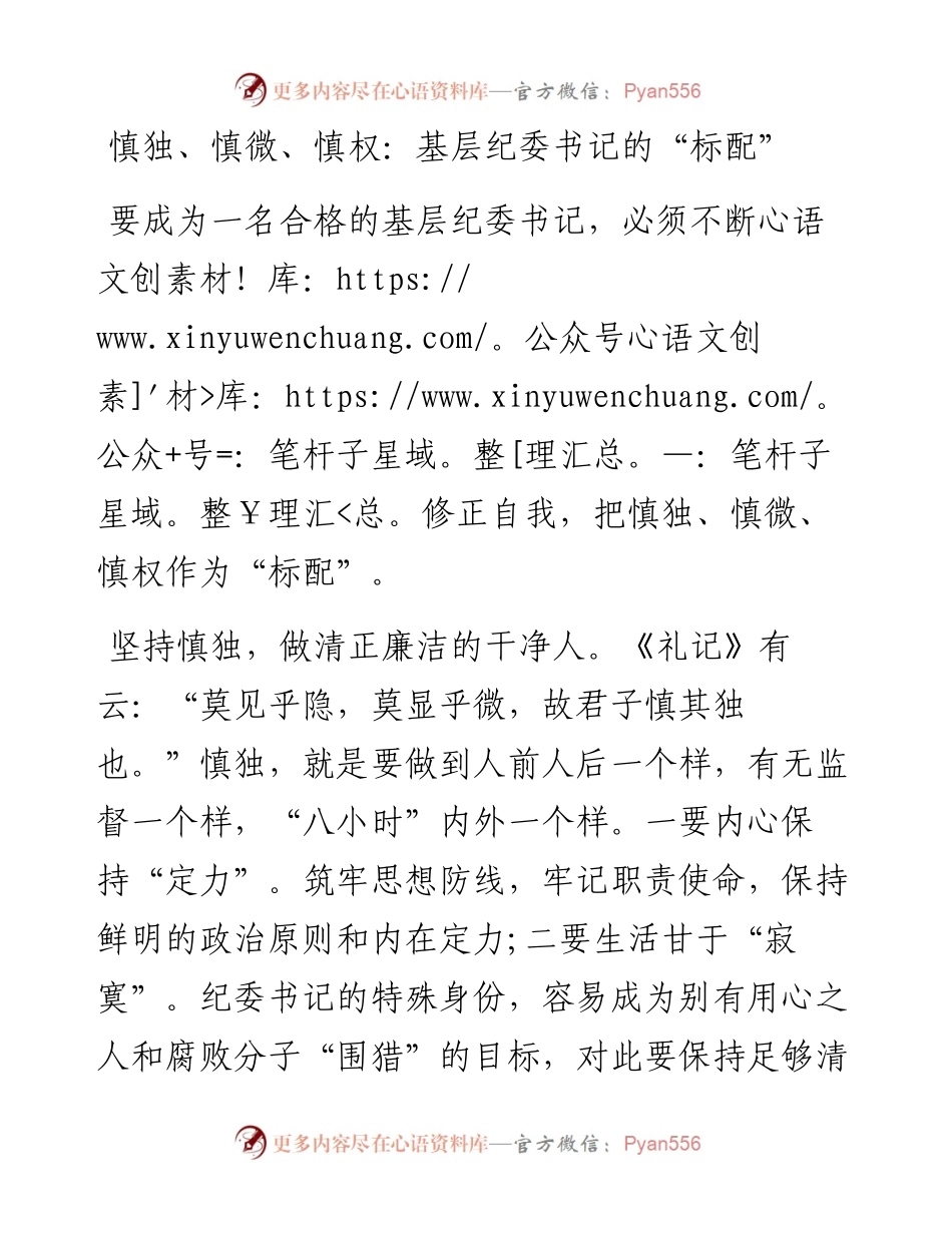 慎独、慎微、慎权：基层纪委书记的“标配”.docx_第1页