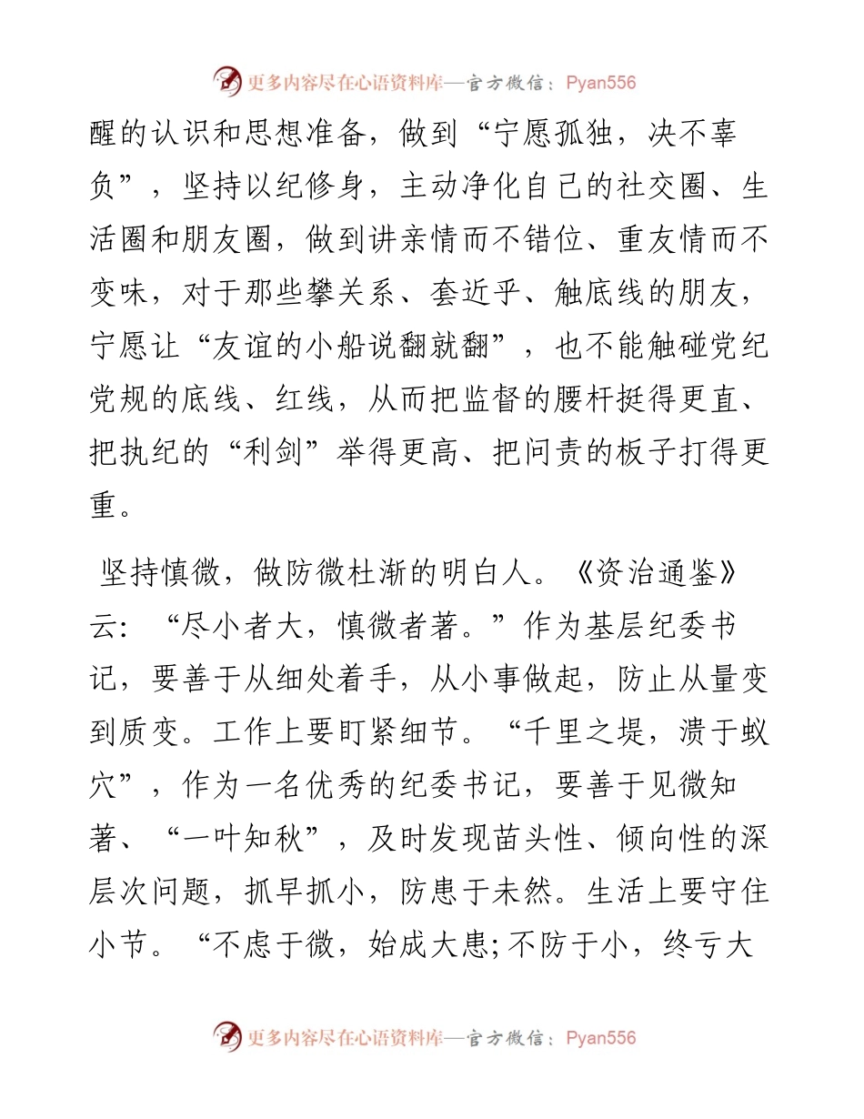 慎独、慎微、慎权：基层纪委书记的“标配”.docx_第2页