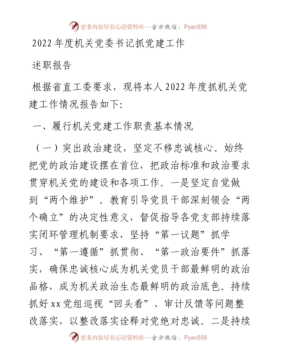 度机关党委书记抓党建工作述职报告.docx_第1页