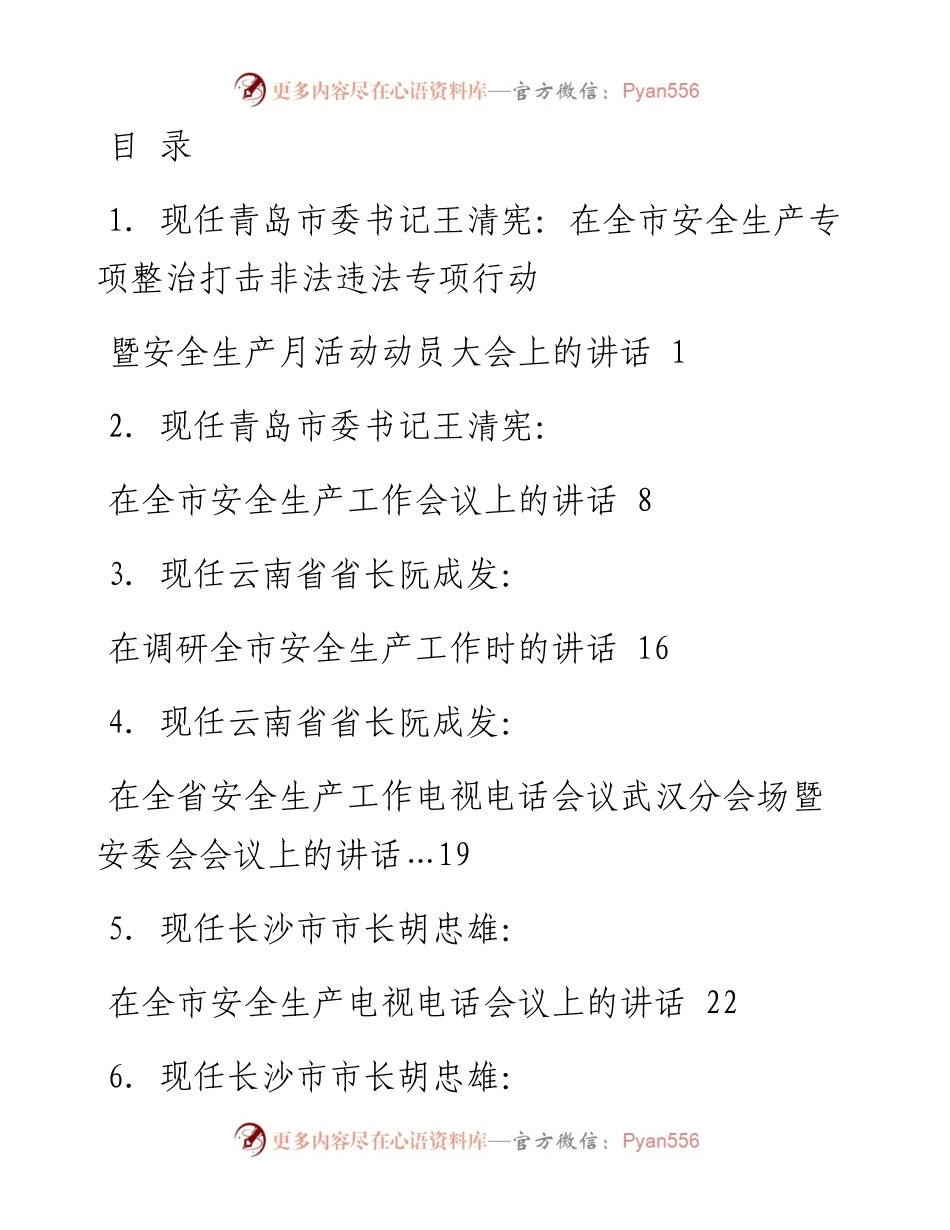 文汇系列1492--安全生产讲话文章汇编（25篇）.docx_第1页