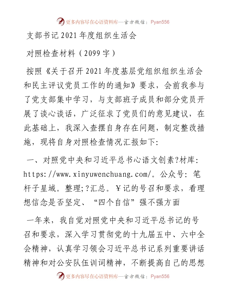 支部书记度组织生活会对照检查材料（2099字）.docx_第1页
