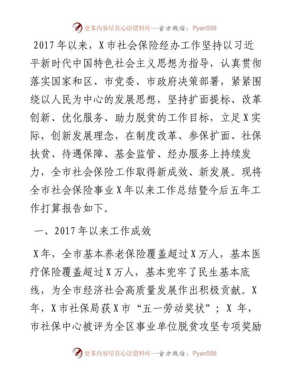 市社会保险事业以来工作总结暨今后五年工作打算.docx_第1页