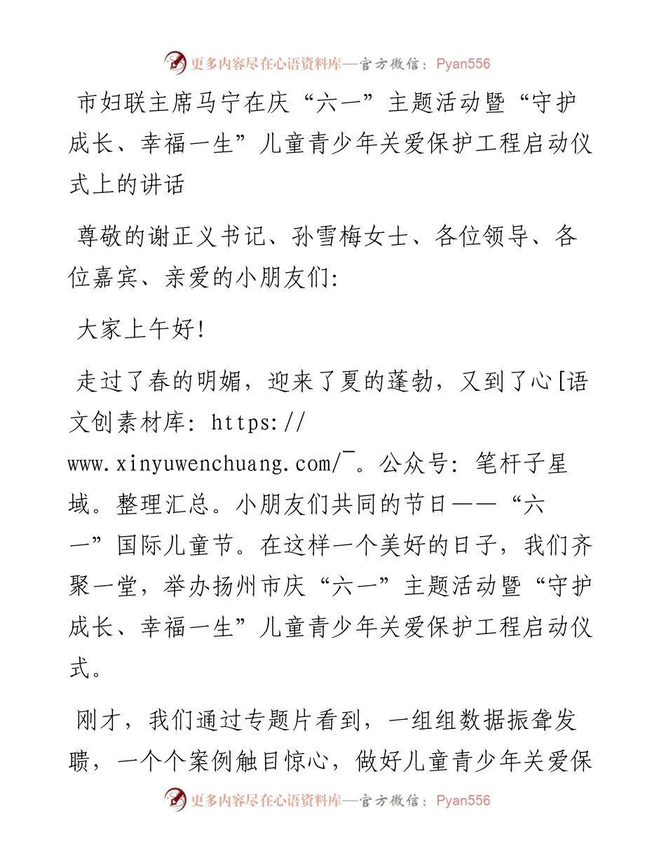 市妇联主席马宁在庆“六一”主题活动暨“守护成长、幸福一生”儿童青少年关爱保护工程启动仪式上的讲话_转换(1).docx_第1页