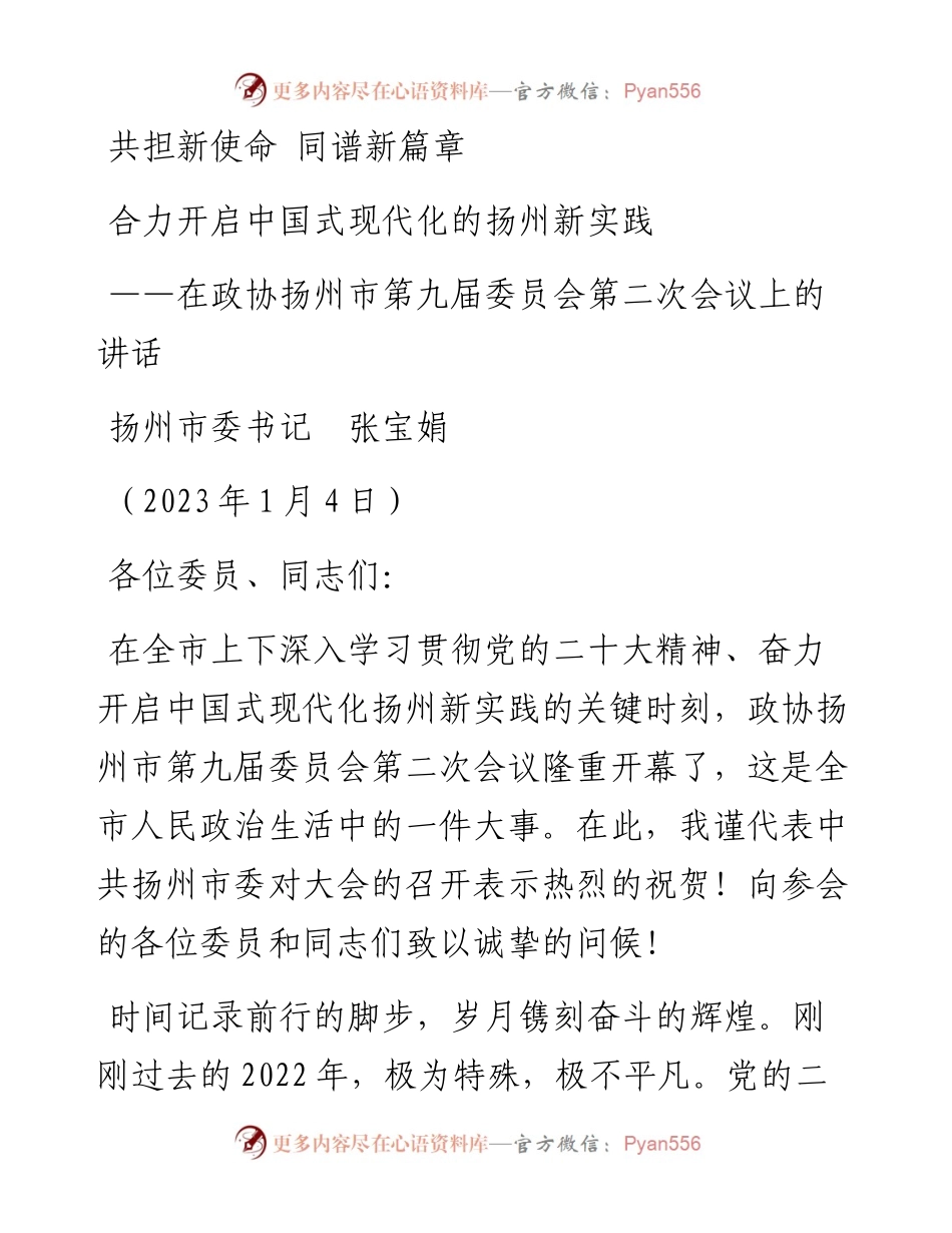 扬州市委书记张宝娟：在政协扬州市第九届委员会第二次会议上的讲话（20230104）.docx_第1页