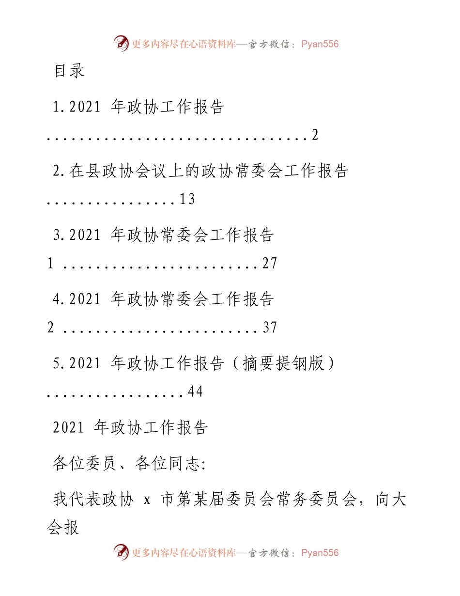 文汇系列1394--政协工作报告汇编.docx_第1页