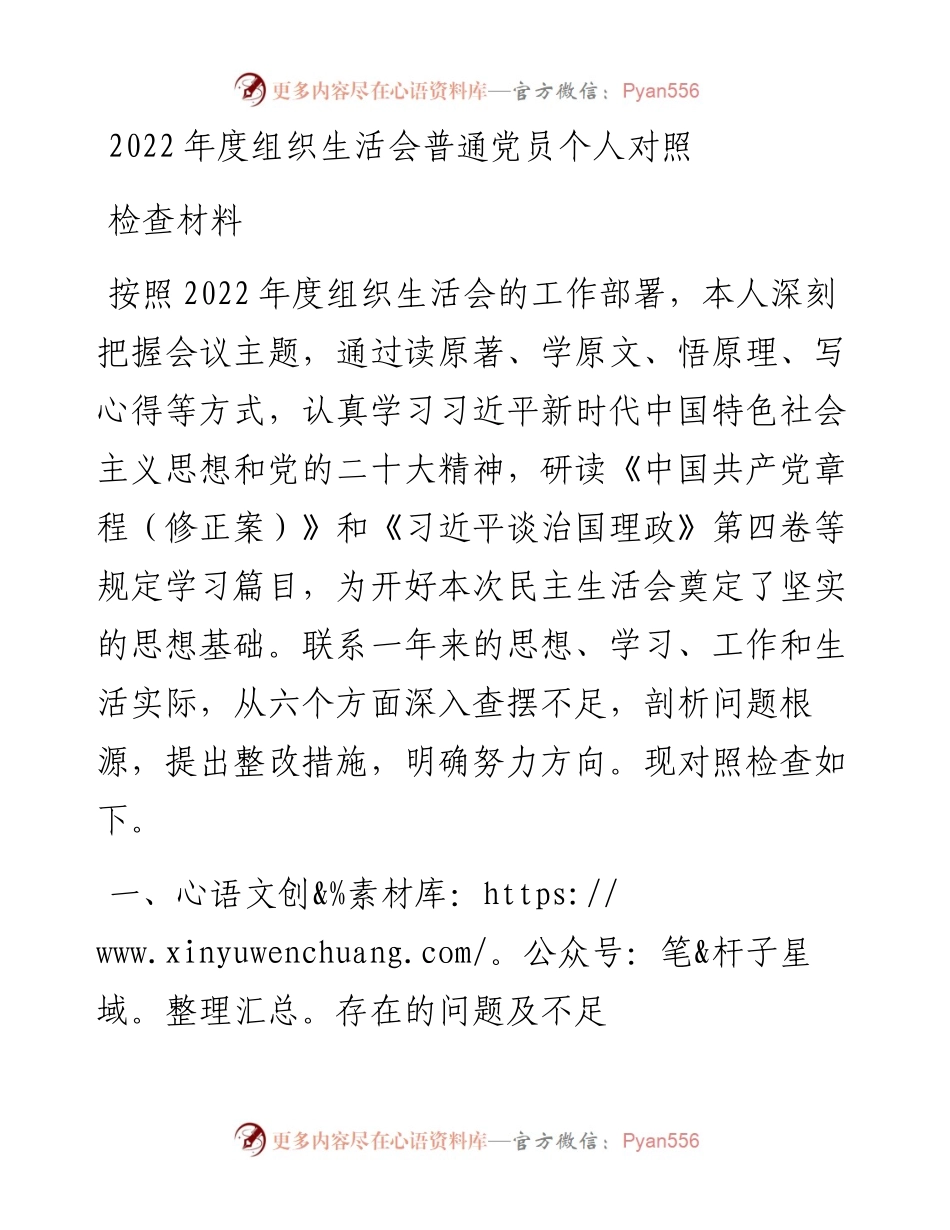 度组织生活会普通党员个人对照检查材料.docx_第1页