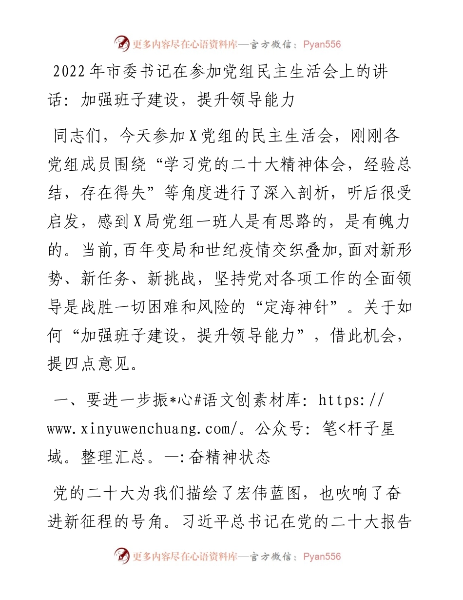 市委书记在参加党组民主生活会上的讲话：加强班子建设，提升领导能力.docx_第1页