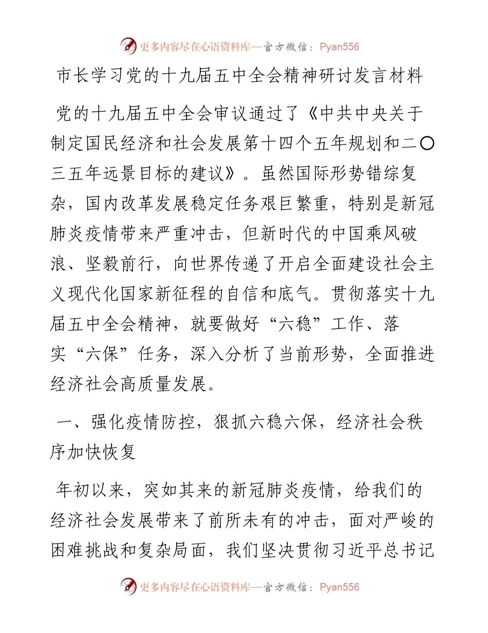 市长学习党的十九届五中全会精神研讨发言材料(1).docx_第1页