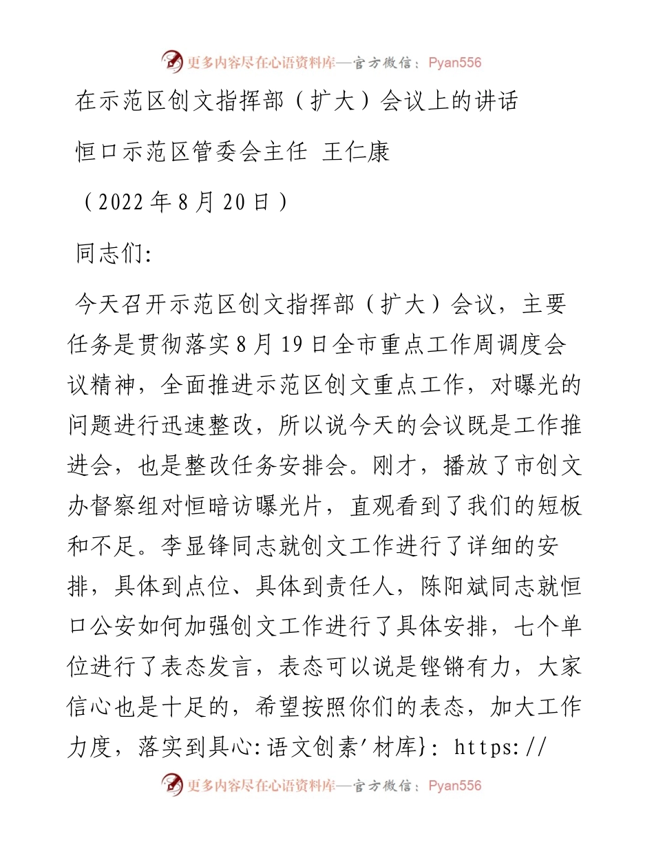 恒口示范区管委会主任王仁康：在示范区创文指挥部（扩大）会议上的讲话（0820）.docx_第1页
