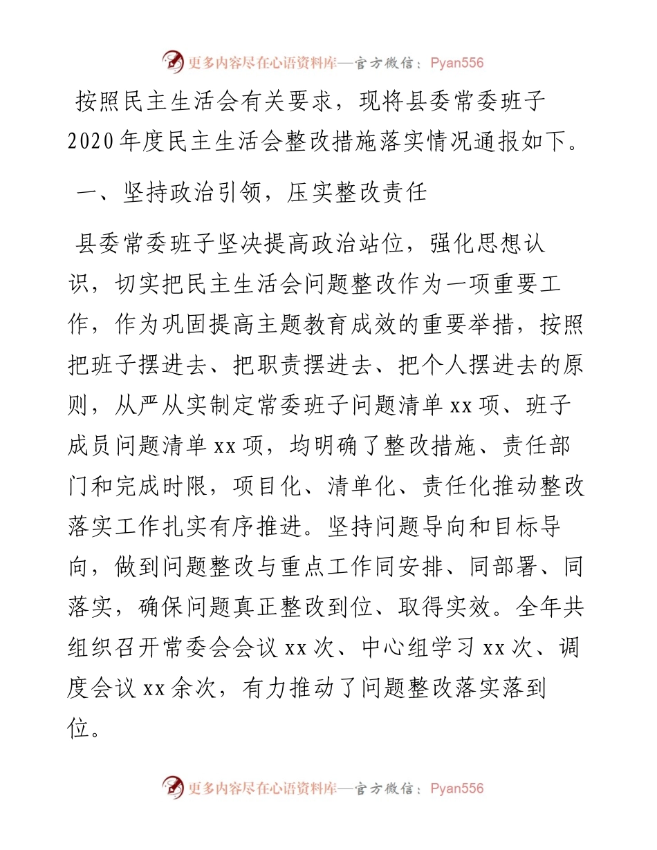 度民主生活会整改措施落实情况通报（县委常委班子）.docx_第1页