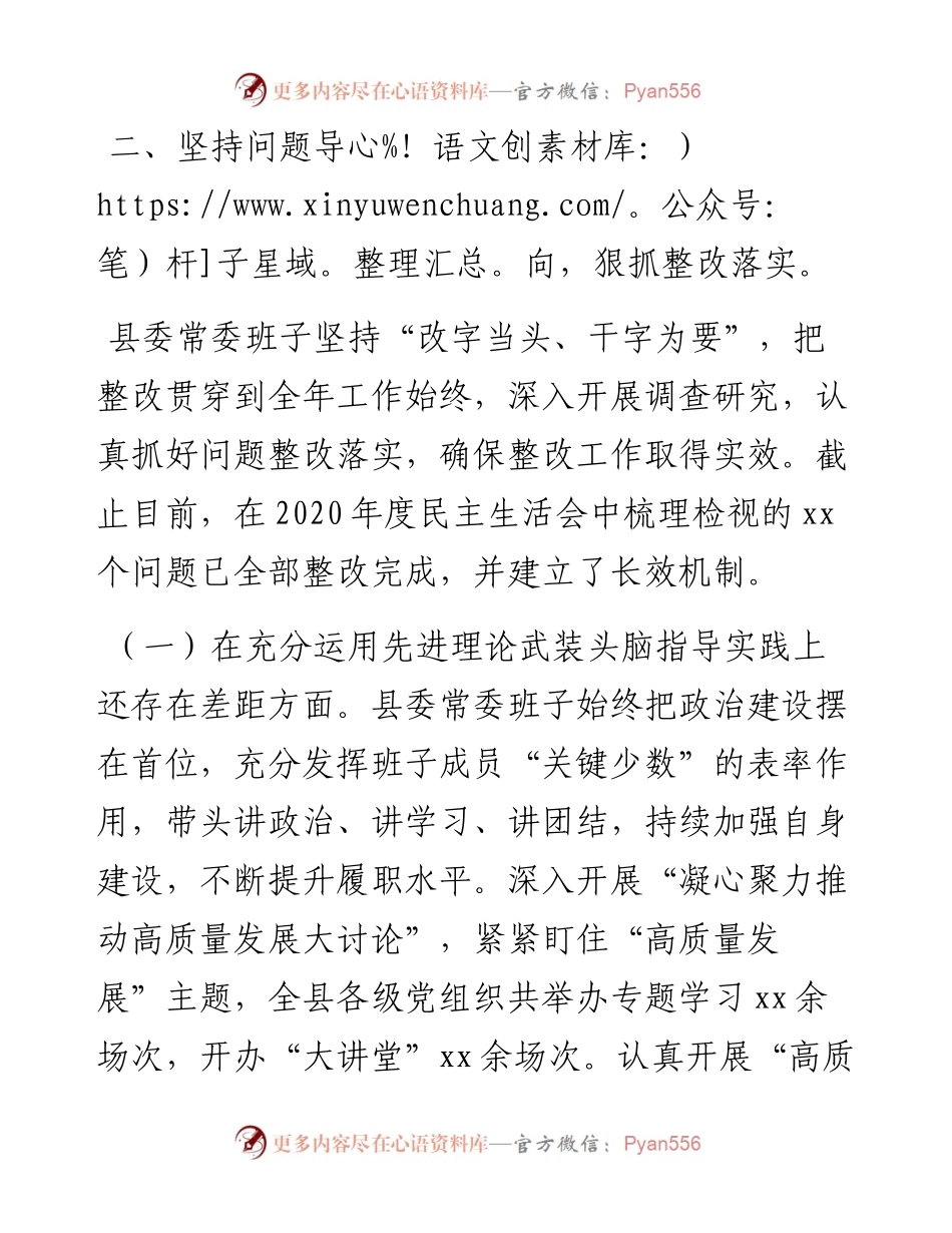 度民主生活会整改措施落实情况通报（县委常委班子）.docx_第2页