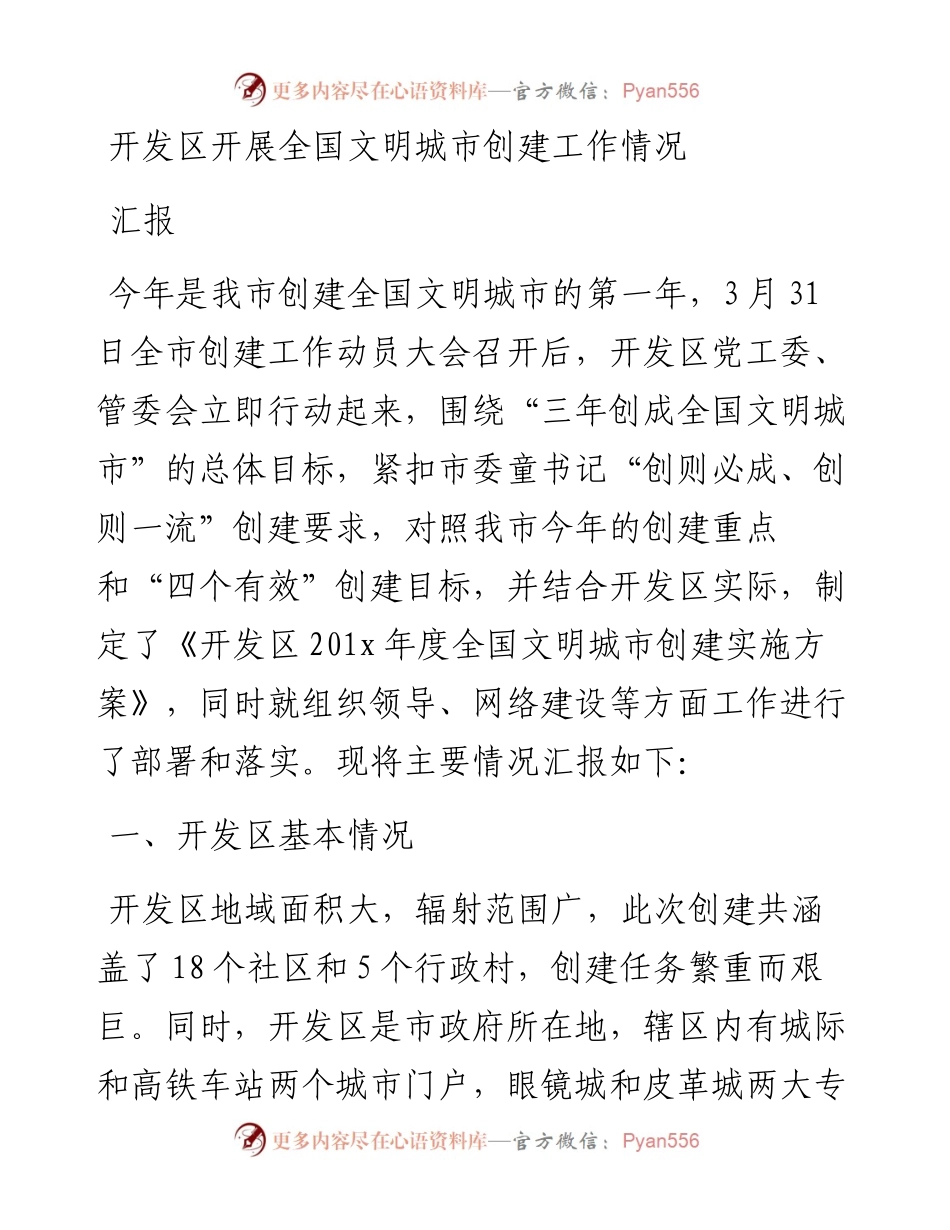 开发区开展全国文明城市创建工作情况汇报.docx_第1页